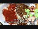 激カラ満足！！チリペッパー＆ガーリックパウダー１００倍カレーでハイボールをキメるずんだもん！