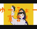 ゆーふぉー宣言！ / Eat me feat.初音ミク