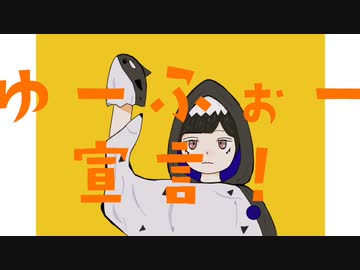 ゆーふぉー宣言！ / Eat me feat.初音ミク