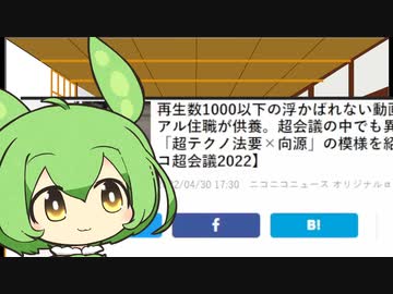 底辺投稿者ずんだもん、ニ◯ニコ公式に殴られる