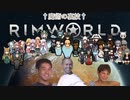 迫真遭難部　─魔術の裏技─.mp18　【Rim World淫夢】