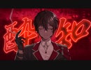 【オリジナルMV】酔いどれ知らず 歌ってみた　あれとくん