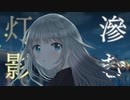 「滲む灯影」feat.初音ミク 【オリジナル曲】