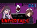 ゆかきりのまったりUndertale初見実況プレイ Part41【VOICEROID実況】
