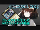 【MTGアリーナ】ジトメガネきりたんのMTGファンデッキ動画【苦悶の占い師、クェザ】