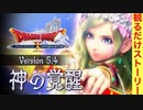 【ドラクエ10】Ver5.4「神の覚醒」ストーリームービー集