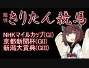 【競馬予想】NHKマイルカップ・京都新聞杯・新潟大賞典2022【週刊きりたん競馬】