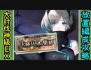 【攻略動画】［復刻大討伐神級EX］天使兵団の集結を放置攻略したいTDDT先輩【千年戦争アイギス】