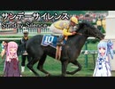【世界の名馬】サンデーサイレンス【VOICEROID解説】