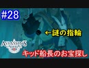 遊ぶ！ アサシンクリード3 Part 28