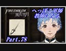 【FE風花雪月初見実況】Part.78 へっぽこ軍師教師になる【1周目青獅子Normal】