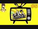 #5【P4G】初見詐欺？ 【ゆっくり実況】 ※ネタバレあり