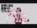 【にじさんじMMD】黒塗り世界宛て書簡【闇ノシュウ】