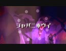 【ボカデュオ】ジャパニボウイ／梨木つむぎ×葵かなた【歌ってみた