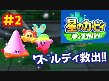 [Switch]星のカービィディスカバリーで遊ぶ#2