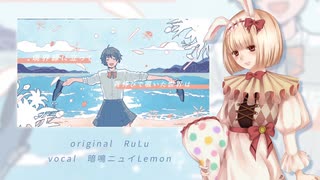 【暗鳴ニュイlemon】シロフォン【UST配布】