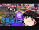 【ゆっくり実況】スプラトゥーン２　いつか高級なまくらを買いたいPart 5