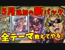 【初心者向け】キースさんが新パックのテーマや注目カードを解説してくれるようです【リファインド・ブレード/サイバネティック・サクセサー/相剣/デスフェニ/新規/カード解説】【遊戯王マスターデュエル】