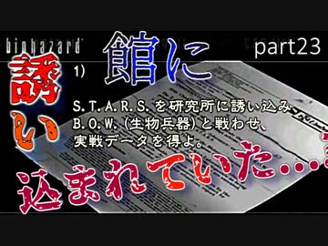 【実況】さっくり進めたいバイオハザードpart23【バイオハザードHD】