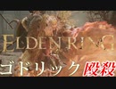 【ELDENRING】バグ無しRTA上の各ボスを解説実況してみた【接ぎ木のゴドリック】