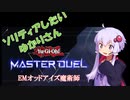 【マスターデュエル】ソリティアしたいゆかりさん[VOICEROID実況]