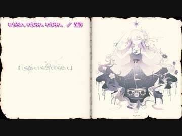 【ニコカラ】いらない、いらない、いらない。【On Vocal】