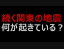 続く関東での地震　今後も大きな地震に注意
