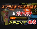 【スプラトゥーン２】 やっぱ若葉よ　part16　【実況】