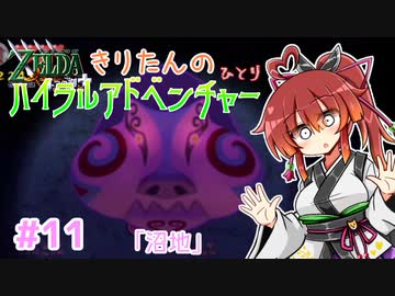 【ゼルダの伝説 4つの剣+】きりたんの(ひとり)ハイラルアドベンチャー #11【VOICEROID実況プレイ】