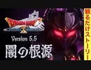 【ドラクエ10】Ver5.5「闇の根源」ストーリームービー集