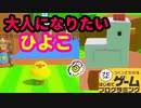 【はじプロ】ニワトリになりたい★ひよこの作品【はじめてゲームプログラミング】面白作品★ID公開
