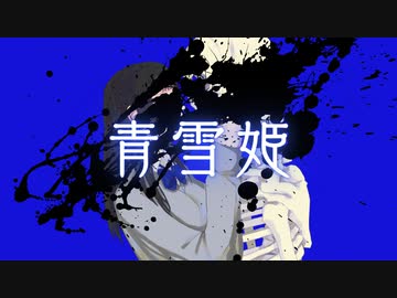 【ボカデュオ】青雪姫【可不】