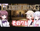 [ELDEN RING]OИEちゃんがのんびりエルデの王を目指す その76 [VOICEROID CeVIO COEIROINK実況]