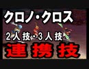 【PS4】クロノ・クロス　連携技(2人技・3人技)【RD】