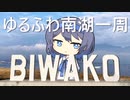 【すずきつづみ】レンタサイクルで行くゆるふわ琵琶湖南湖一周【ニコニコ自転車動画祭2022春】