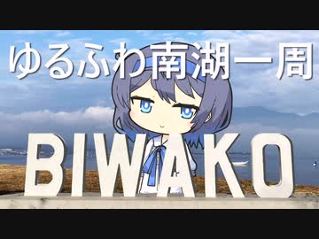 【すずきつづみ】レンタサイクルで行くゆるふわ琵琶湖南湖一周【ニコニコ自転車動画祭2022春】
