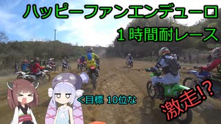 【VOICEROID車載】1時間耐久エンデューロレース参戦！【モトクロス】