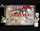 ころものARK #77【ARK PS4】VOICEROID実況＋ゆっくり