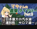マキさんの道東ダイアリー　part4「サロマ湖」【VOICEROID車載】
