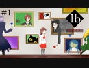 【KRAUN】10年ぶりに美術館を彷徨う「Ib-リメイク-」パート１【ゲーム動画】