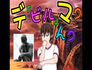 【特別コラボ6】デ(ビル)マ？...ん？w  (目覚めてる庶民さんversion)
