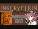 【Inscryption】きりタコとInscryption体験版ー前編ー【VOICEROID実況】