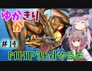 【MHP3rd】ゆかきりがMHP3rdやるよ #14【ゆかきり実況】