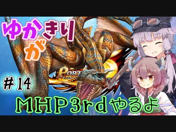 【MHP3rd】ゆかきりがMHP3rdやるよ #14【ゆかきり実況】