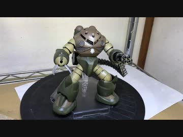 ガトリング装備ズゴック！