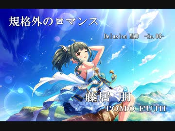 【デレステMAD】規格外のロマンス  －藤居 朋－