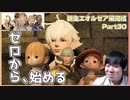 【衝撃の連続】ここから始めるんだ！イチから！いやゼロから！ Part30【初見FF14実況】