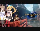 【ボイロ実況】快速プレイで裏ボス目指すMHRise【Part0】