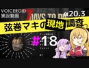 【7 Days to Die】弦巻マキの現地調査#18【α20.3】【VOICEROID実況】