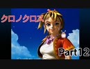 クロノクロス　ラジカルドリーマーズエディション　Part12